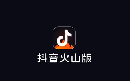 抖音火山版可以赚钱吗