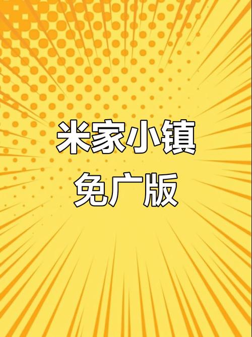 米加小镇全部解锁无广告红包正版