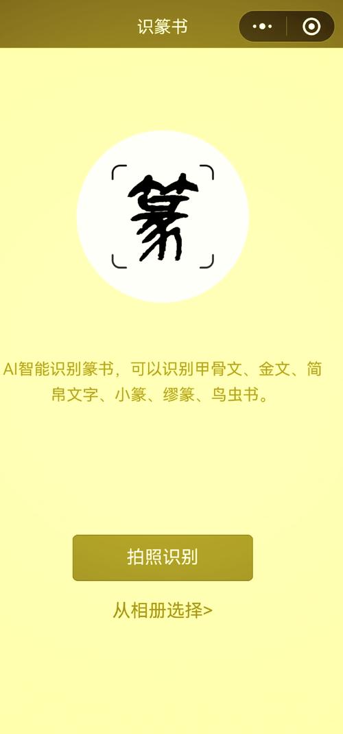 免费扫一扫识别篆字赚钱版