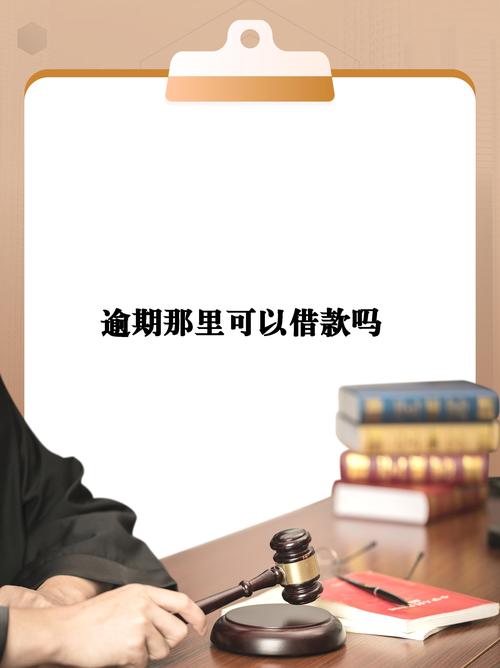 逾期哪里可以借到钱中文最新版