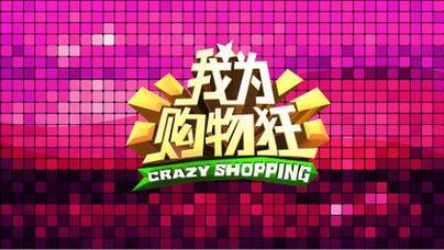 我为购物狂最新版