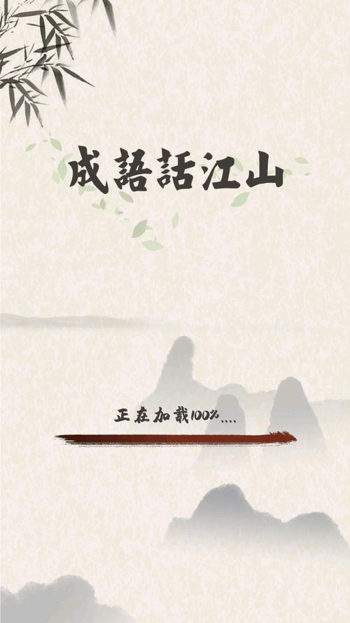 成语话江山红包版免付费