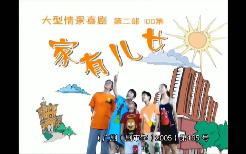 家有儿女第一部免费播放赚红包版
