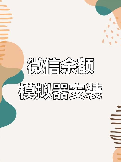 微信余额软件模拟器