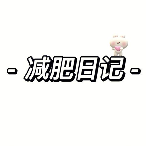 社畜减肥日记