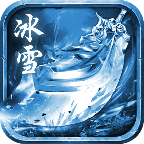 传奇冰雪版本正版
