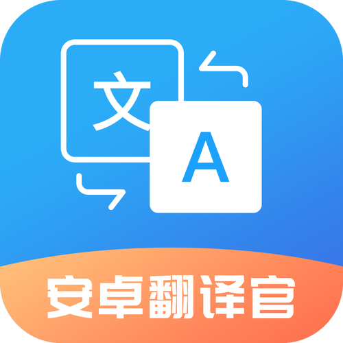 安卓翻译软件手机版