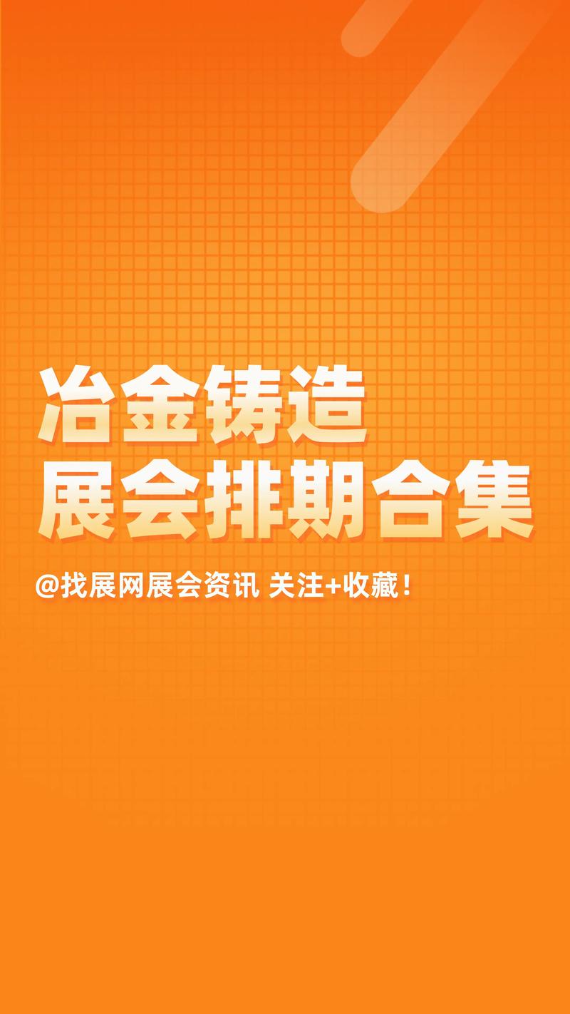 2025年8月展会排期表橙色版