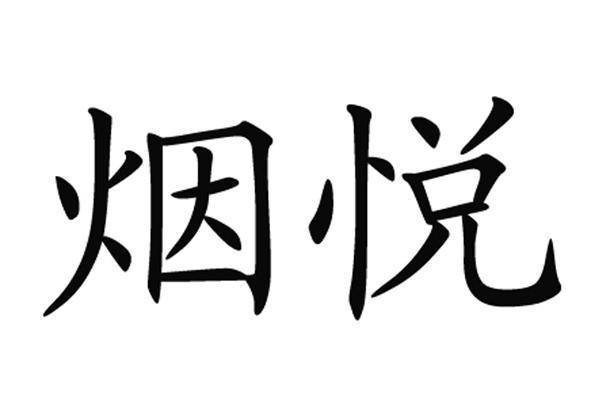 烟悦网官网首页