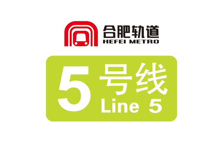 合肥地铁5号线
