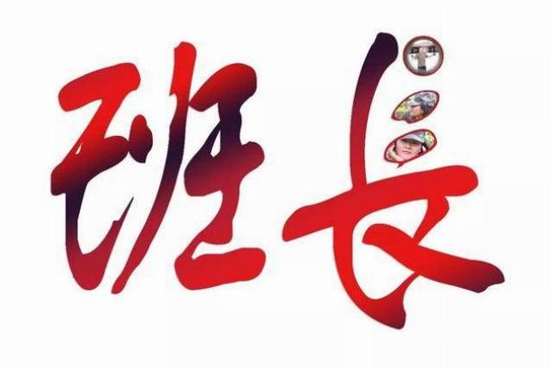 班长说app