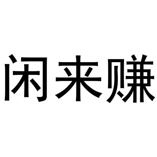 闲来赚白色版
