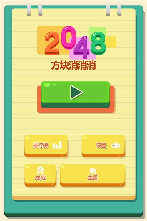 2048方块消消消红包版加速永久