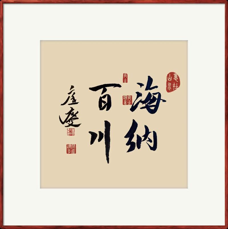 海纳百川的最佳下一句修改版