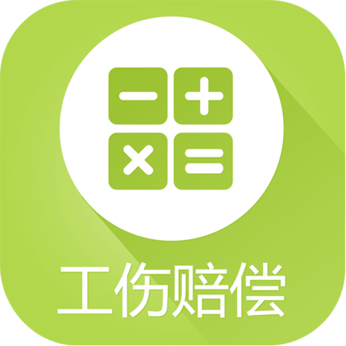 工伤计算器免费版