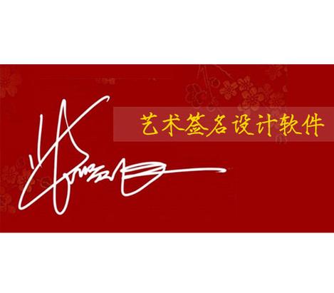 个性艺术签名软件图标