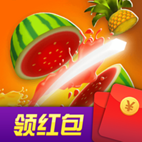 消水果领红包版