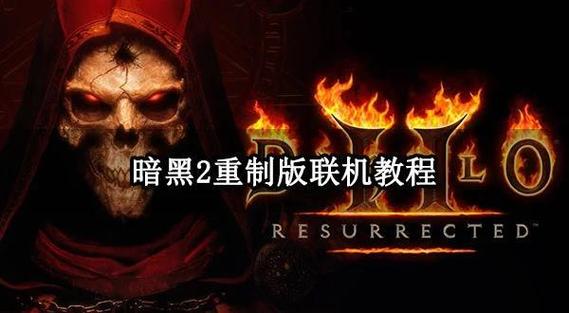 暗黑2怎么窗口化轻量版
