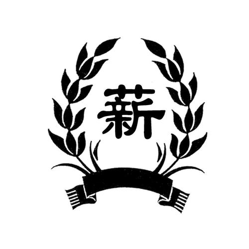 有薪生活