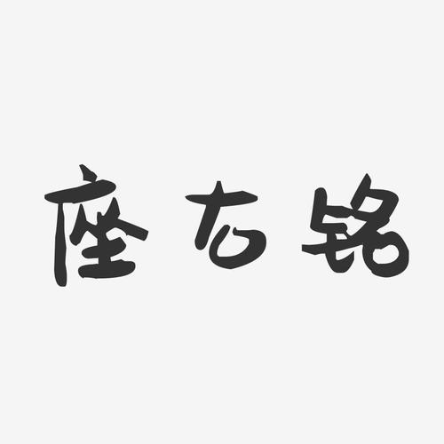2个字座右铭经典版