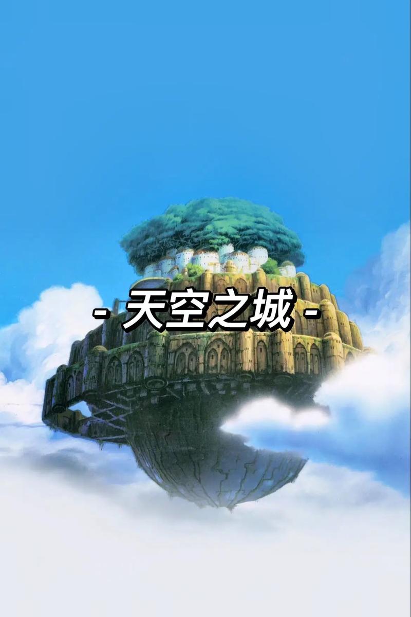 天空之城手机版下载截图