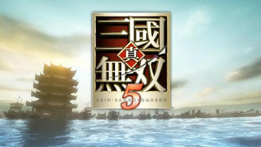 真三国无双5百度百科