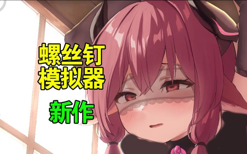 螺丝钉模拟器slg第5代