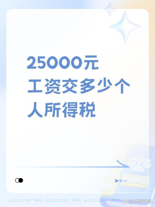 25000工资扣多少税到手多少无广告