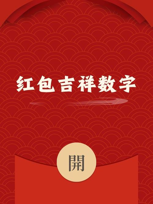红包吉利数字