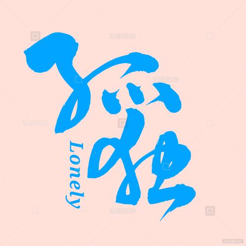 孤独的图片大全大图