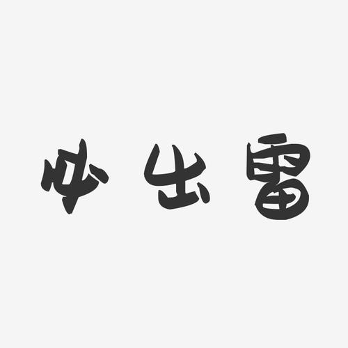 必出雷免授权版老版本