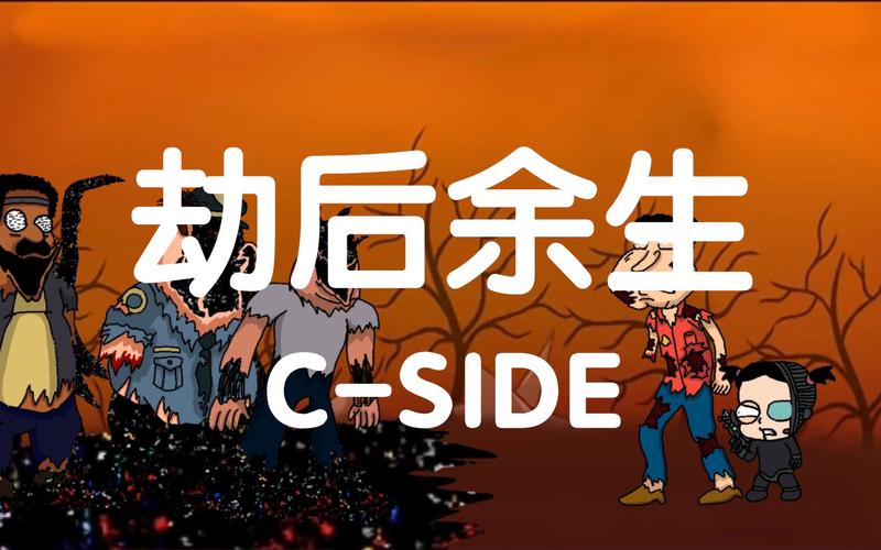 黑暗接管劫后余生