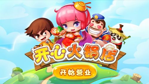 开心火锅店2破解版高清版