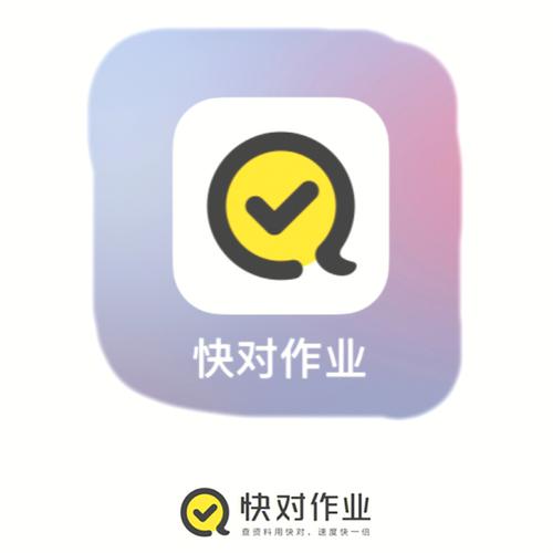快对作业老版本