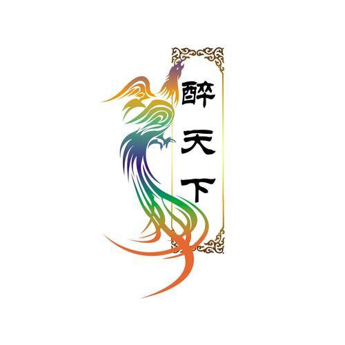 醉天下