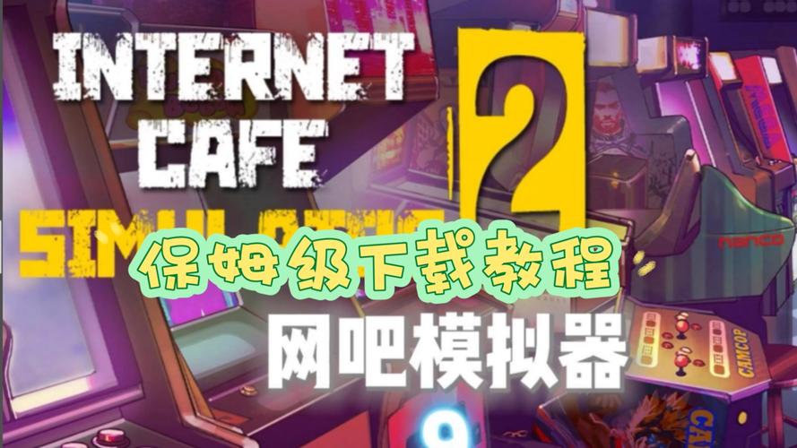 网吧模拟器如何赚钱