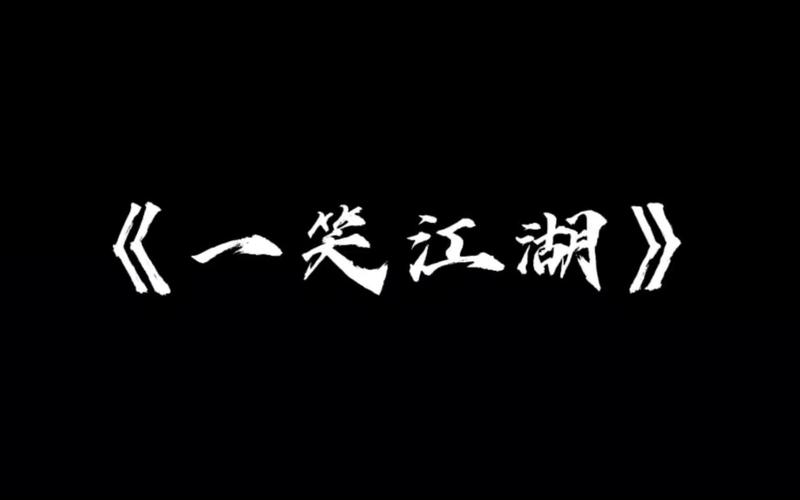 一笑江湖安卓下载真人版