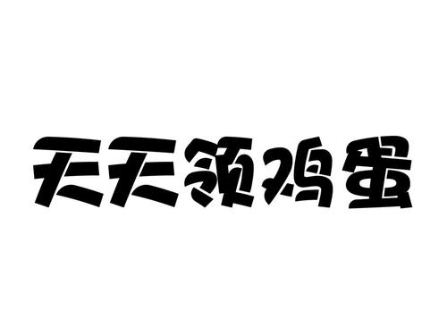 天天领鸡蛋窍门