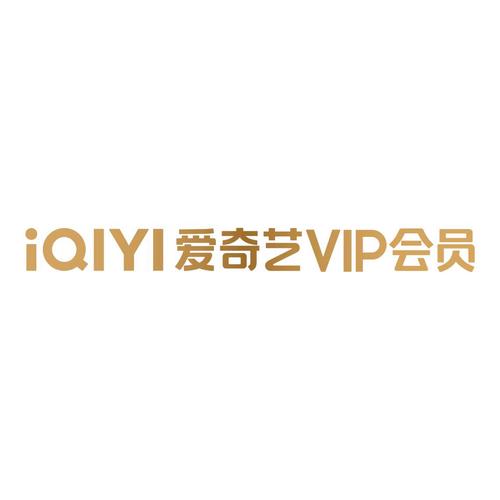破解版爱奇艺永久会员最新版