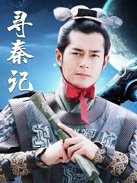 寻秦记陈翔版免费光环加速版