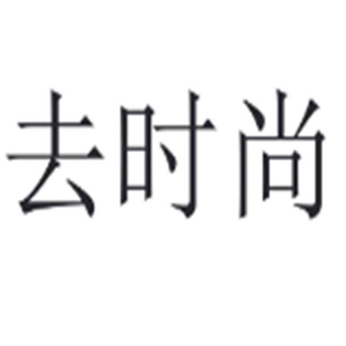时尚达人中文版破解版去广告版
