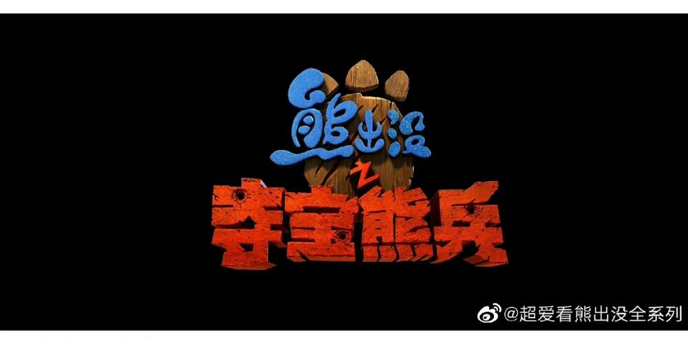 熊出没mc版