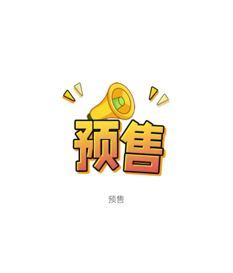 预售和现货有什么区别升级版