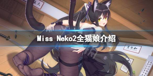 猫娘触摸2汉化赚红包版