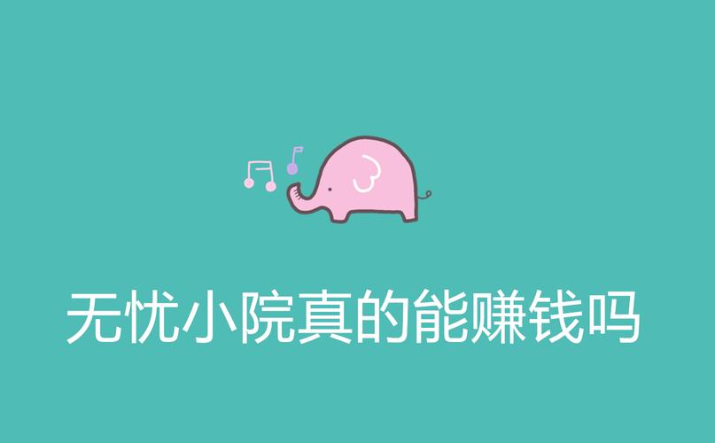 无忧小院赚钱版下载官网