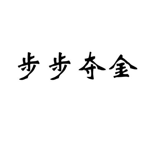 步步夺金赚钱版下载游戏截图