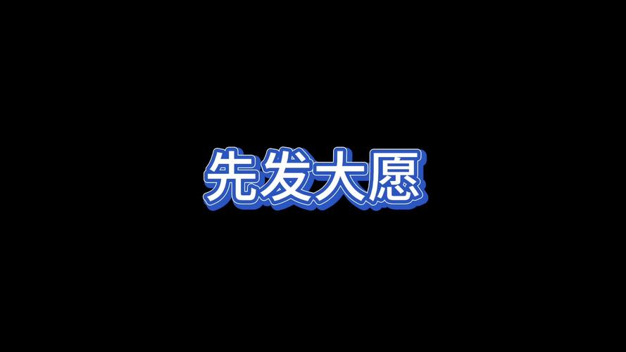 发大愿的十大好处