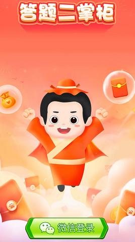 答题二掌柜永久免费版