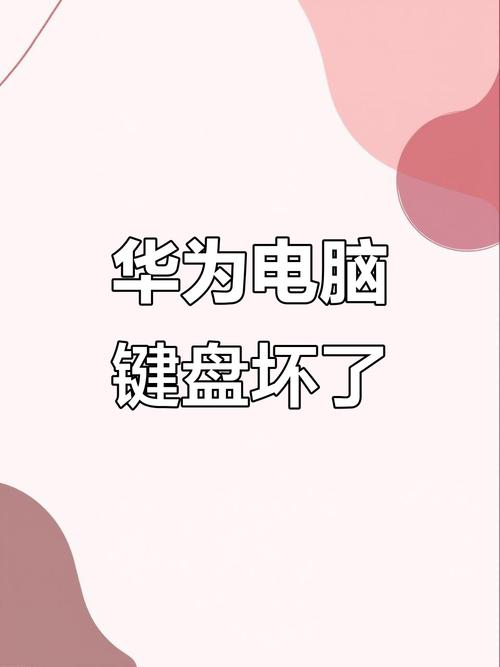 华为笔记本键盘输入没反应截图