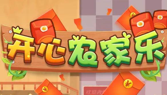 开心农家乐红包版下载
